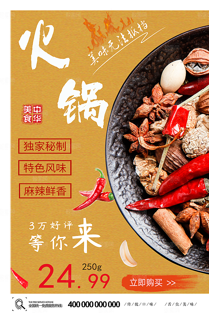 中华美食火锅海报