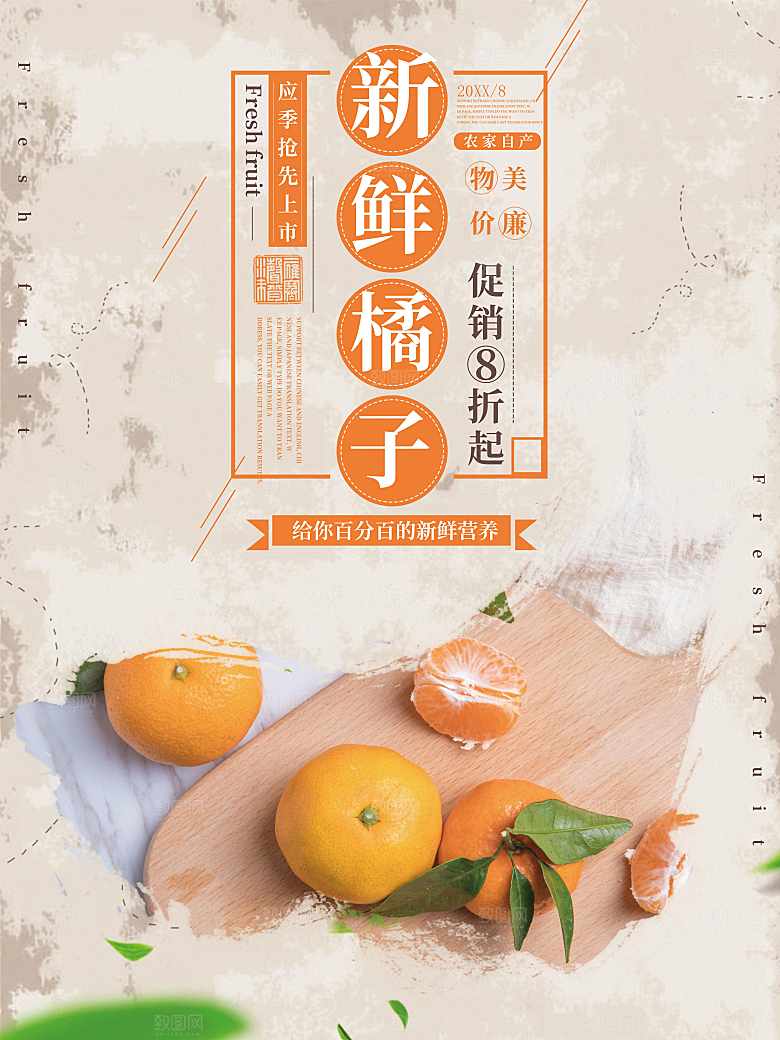 新鲜水果橘子海报