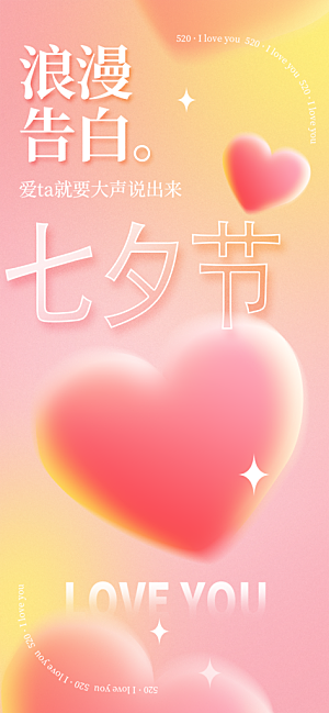中国情人节七夕节活动海报