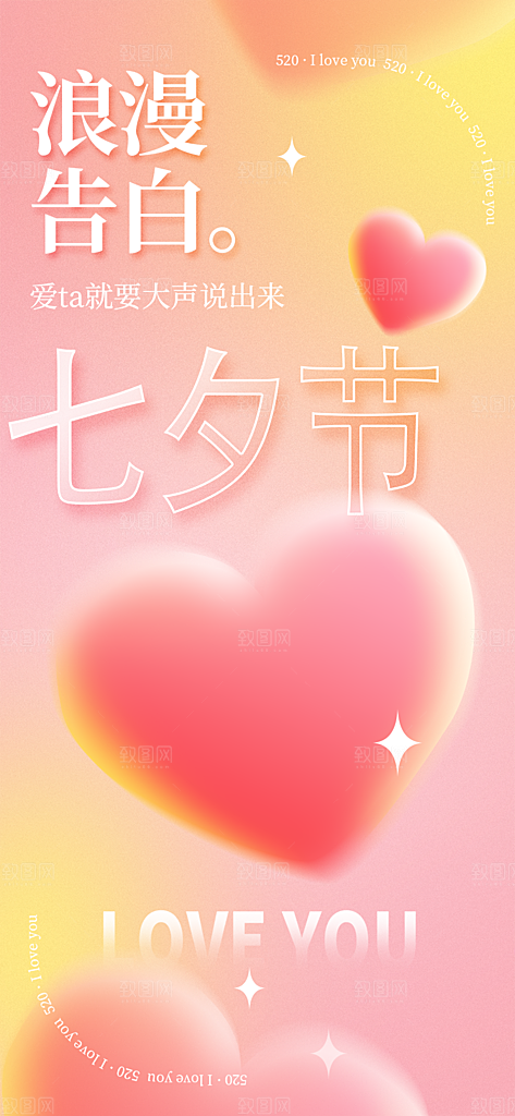 中国情人节七夕节活动海报