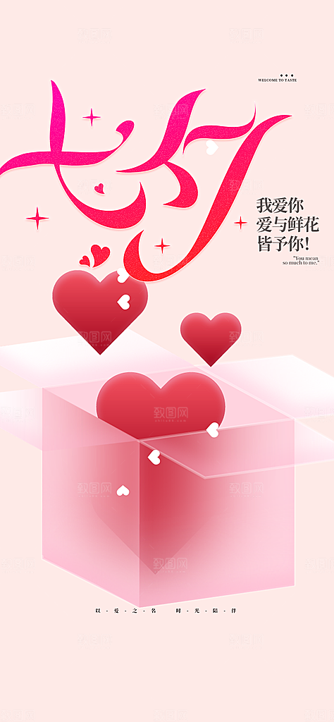 中国情人节七夕节活动海报