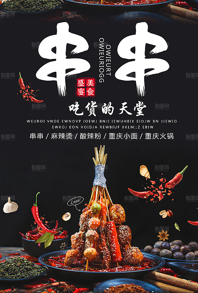 美食盛宴麻辣串串香