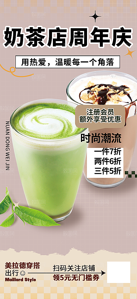 奶茶促销活动海报
