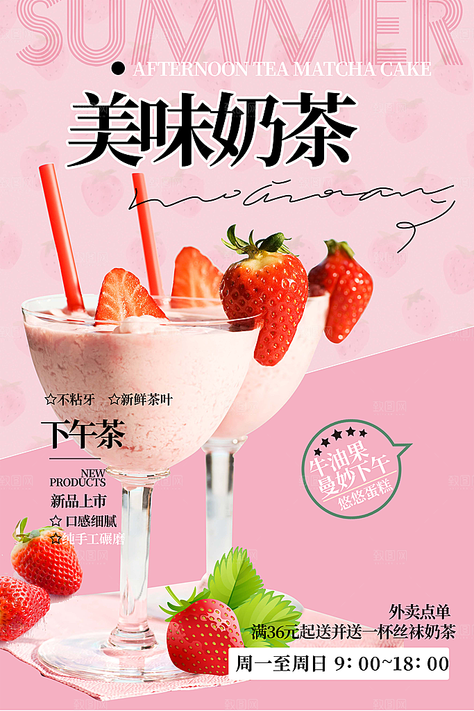 奶茶饮料促销活动海报
