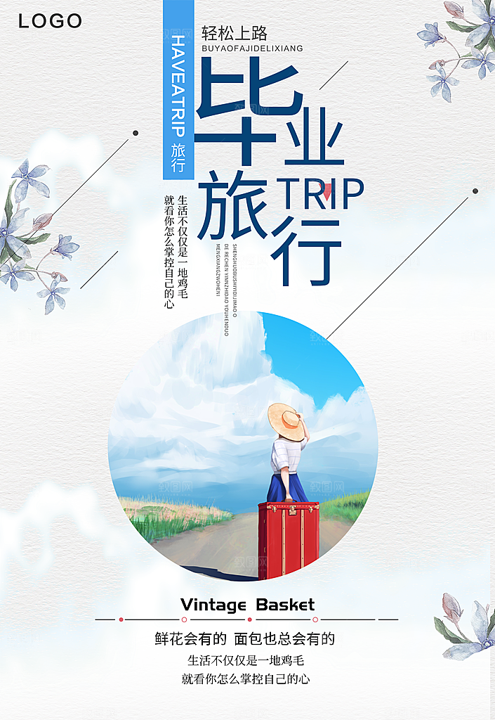 毕业旅行宣传海报