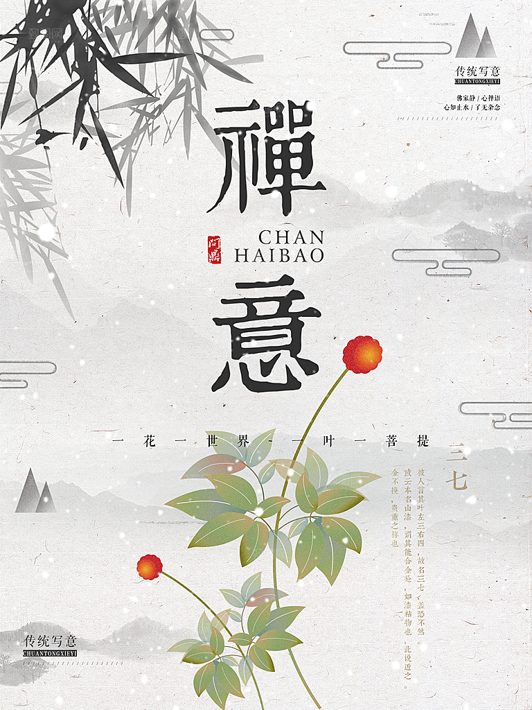 传统写意禅意海报