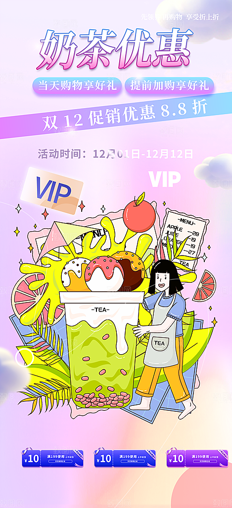 奶茶饮料促销活动海报
