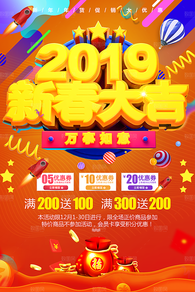 新春大吉年货大促销