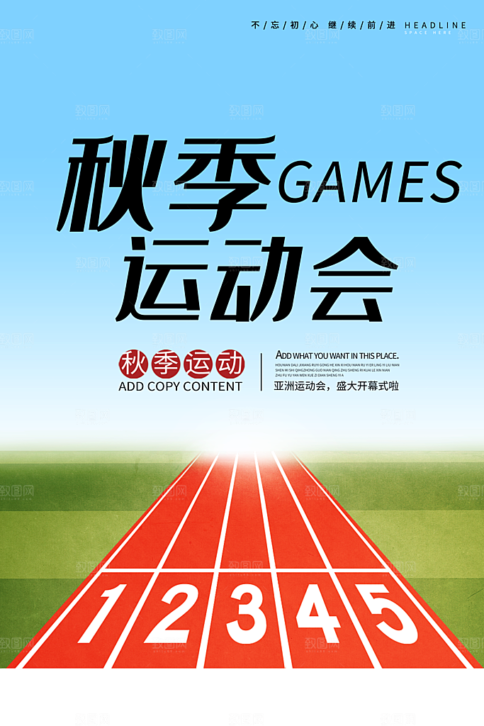 校园体育运动运动会海报