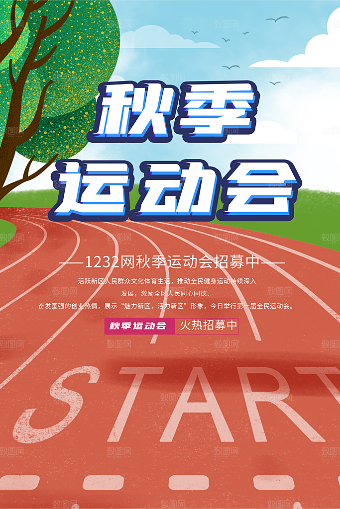 校园体育运动运动会海报