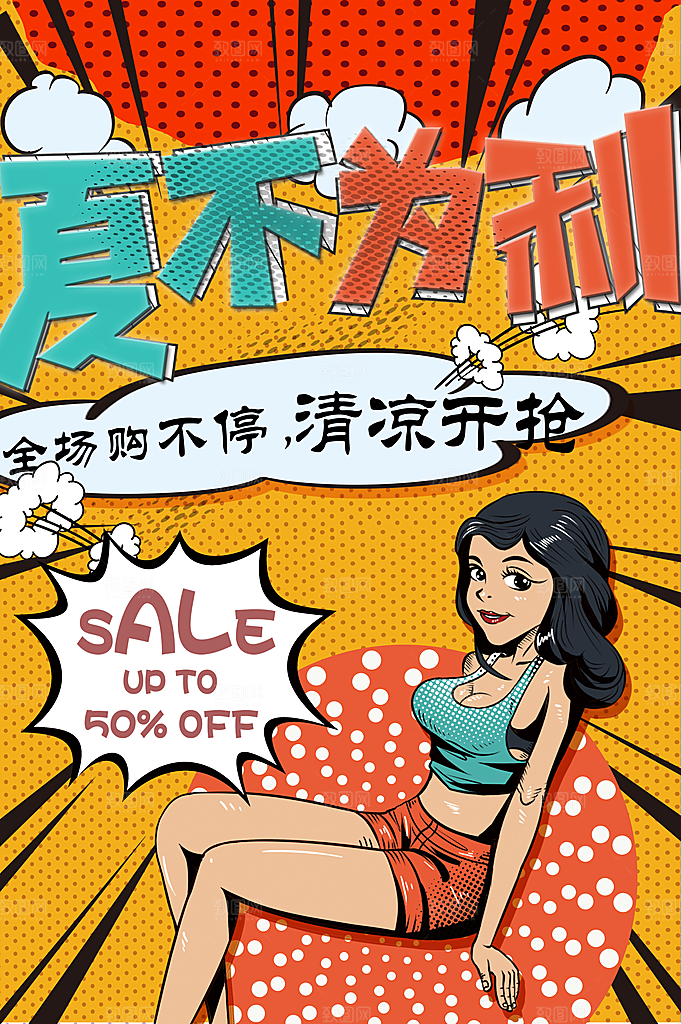 夏不为利全场购不停