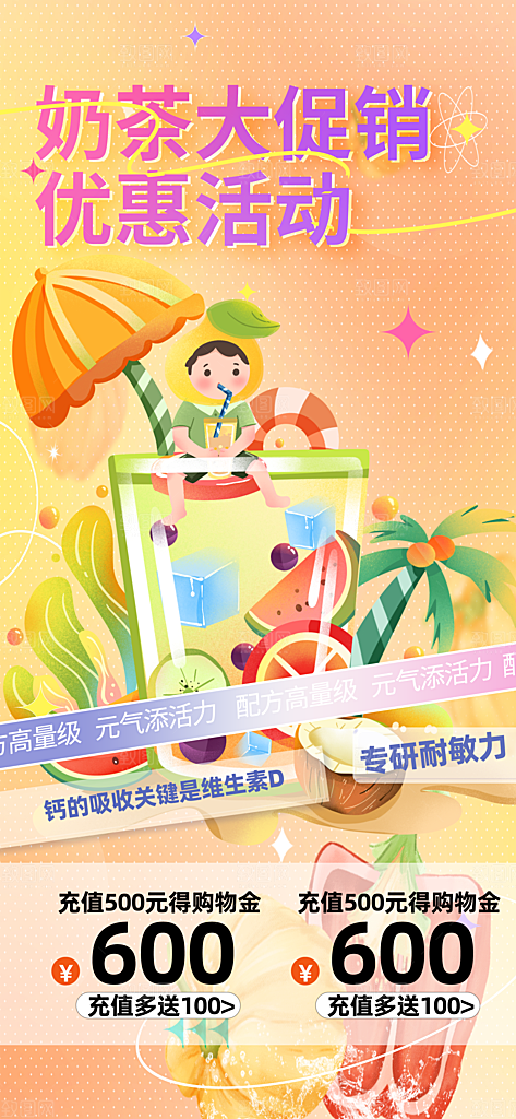 奶茶饮料促销活动海报