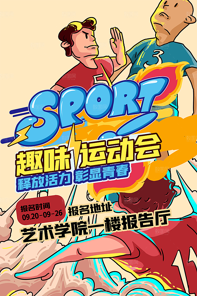 校园体育运动运动会海报