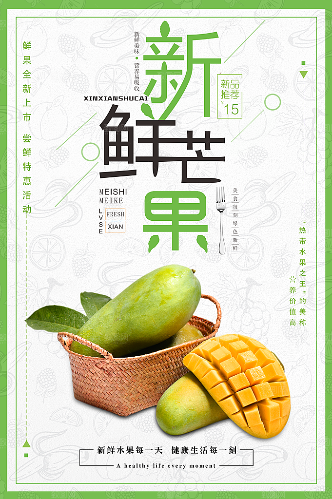 新鲜水果芒果海报