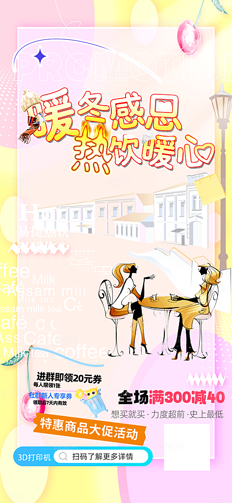 奶茶饮料促销活动海报
