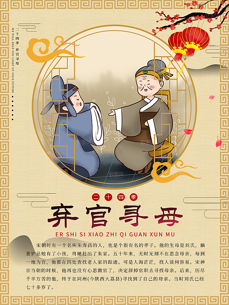 二十四孝弃官寻母
