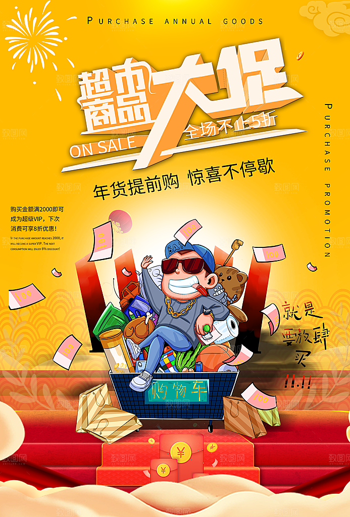 超市商品大促销海报