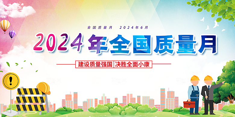 推动高质量发展质量安全月