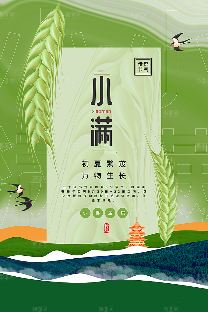 小满节气宣传海报设计素材