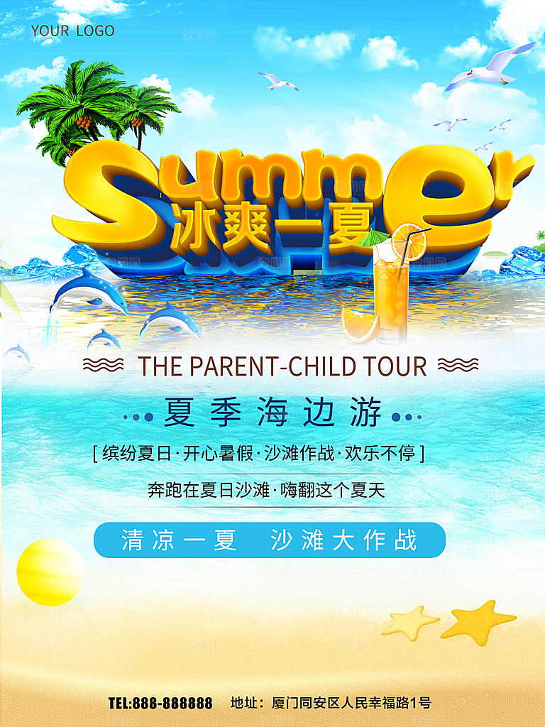 清凉一夏海边沙滩游