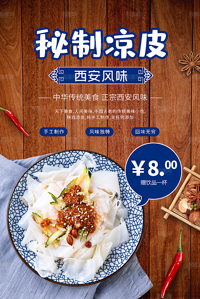 传统美食秘制凉皮