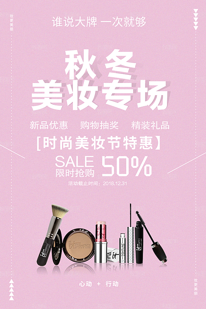 秋冬美妆专场促销