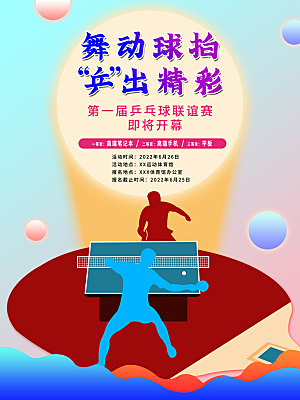 简约大气运动会乒乓球海报