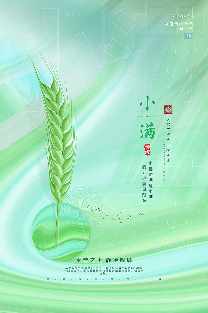 小满节气宣传海报设计素材