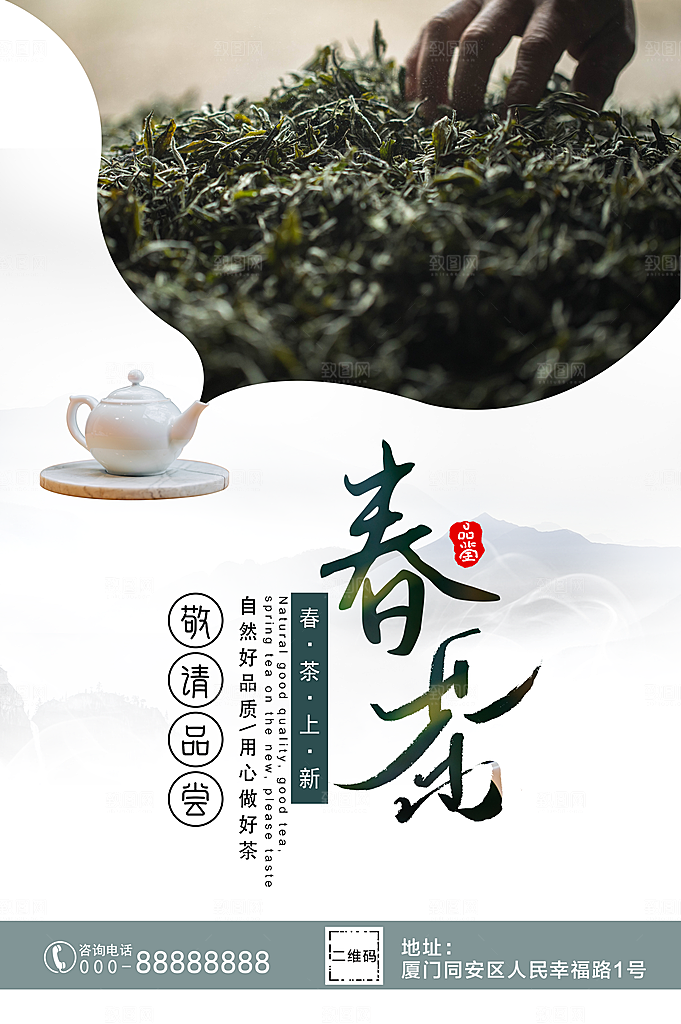 春茶上新宣传海报