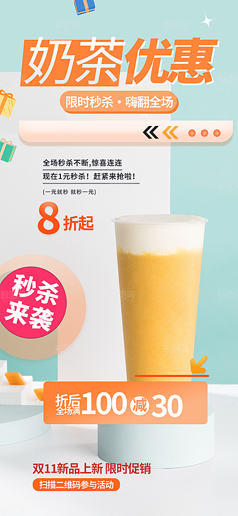下午茶奶茶饮料促销活动海报