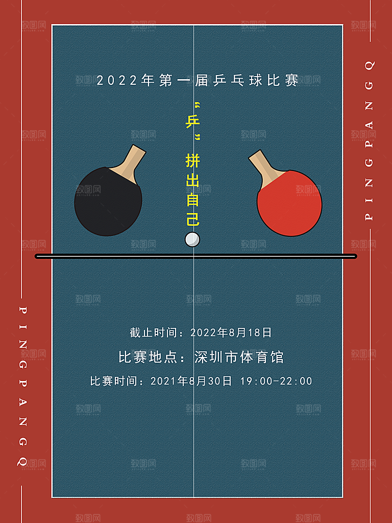 简约大气运动会乒乓球海报