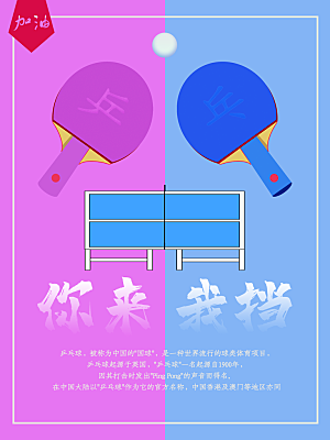 简约大气运动会乒乓球海报