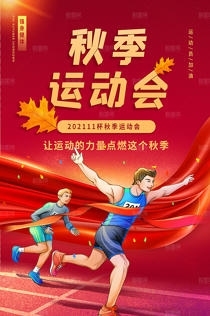 校园体育运动运动会海报
