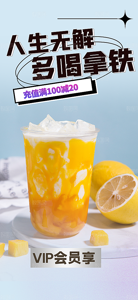 奶茶饮料促销活动海报