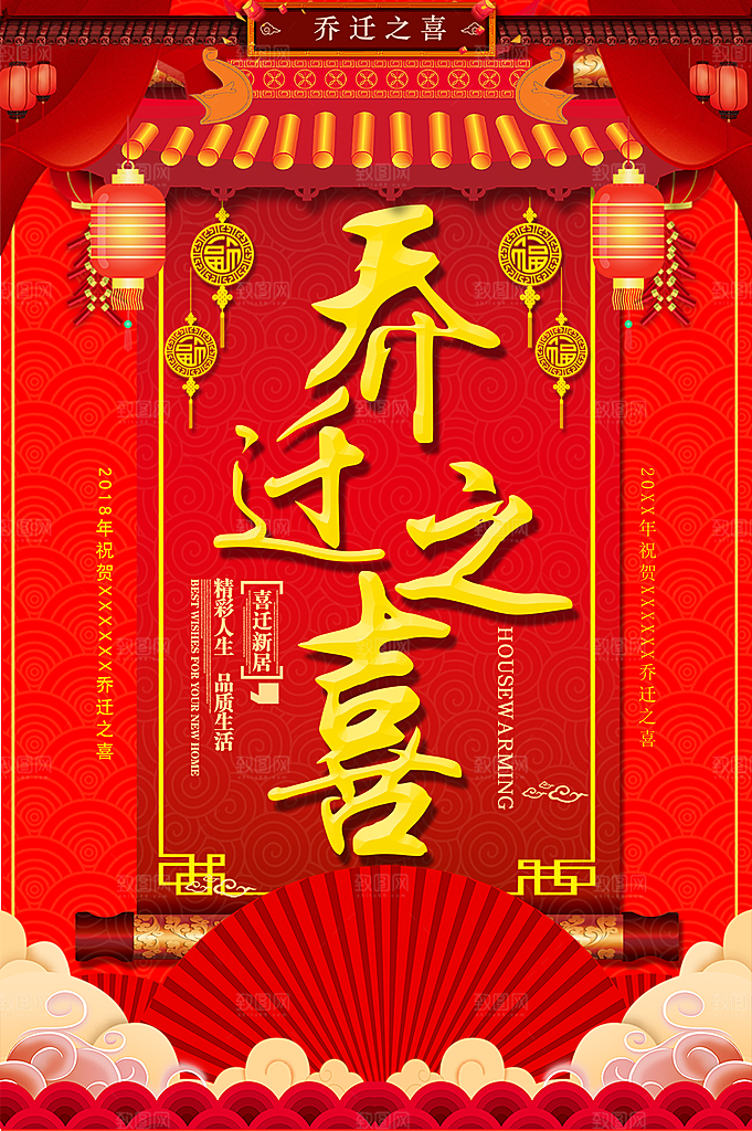乔迁之喜宣传海报