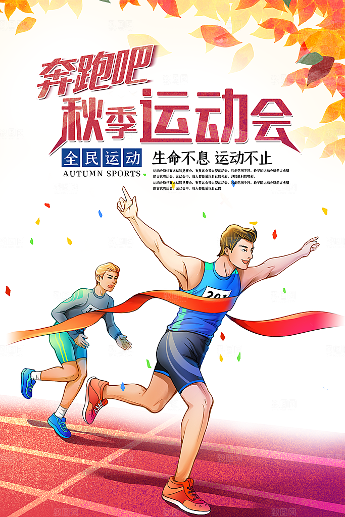 校园体育运动运动会海报