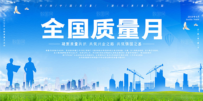 全国质量安全月质量月展板