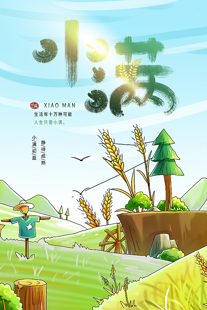 小满节气宣传海报设计