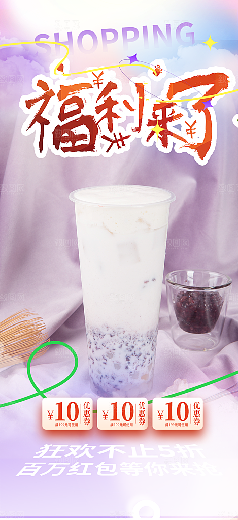 奶茶饮料促销活动海报
