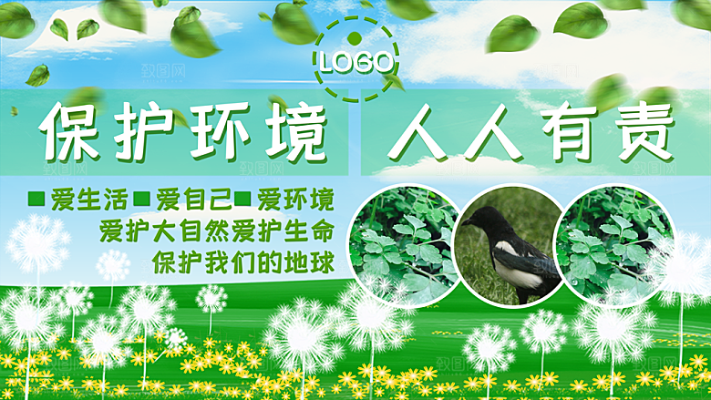 保护环境人人有责