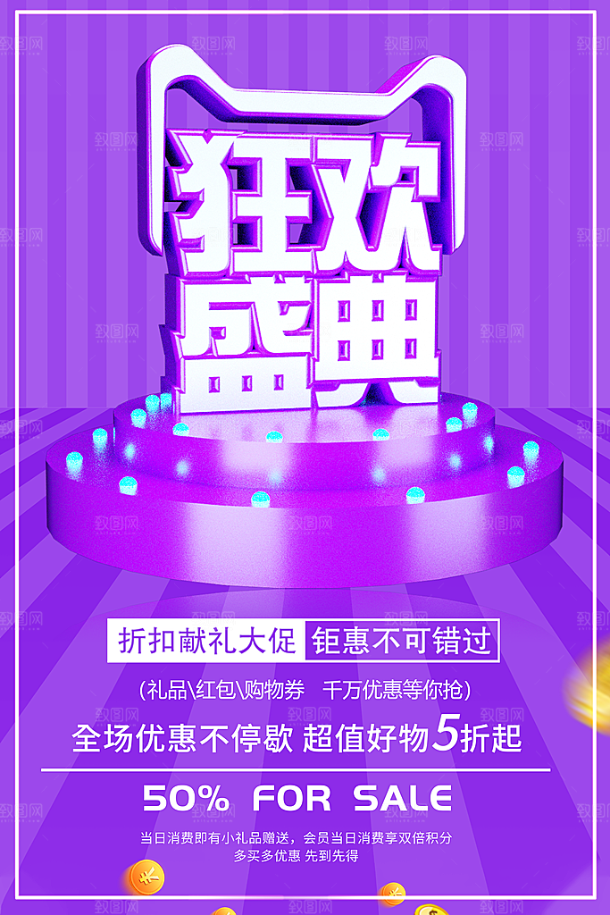 狂欢盛典全场优惠促销