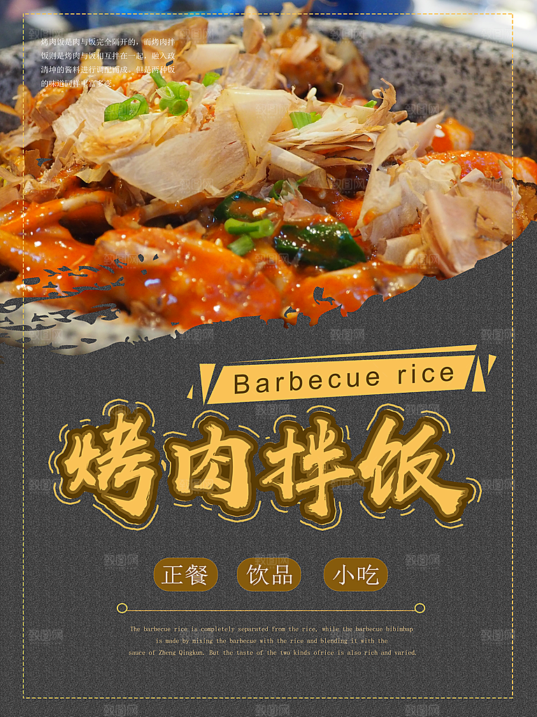 传统美食烤肉拌饭