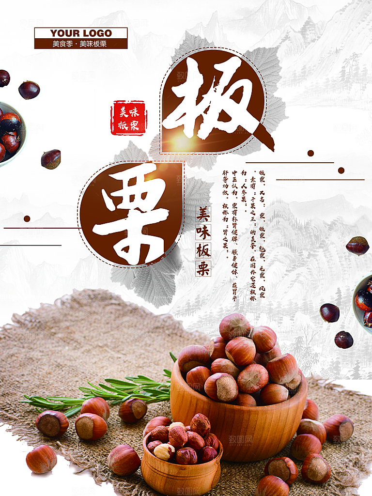 美味板栗宣传海报