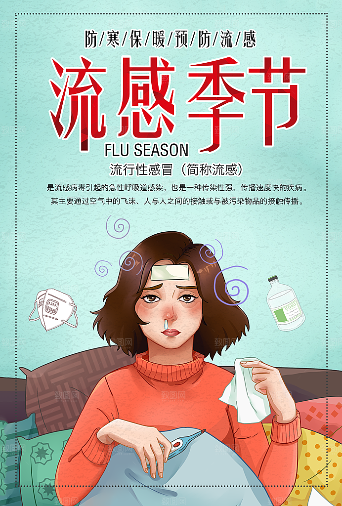 防寒保暖流感季节