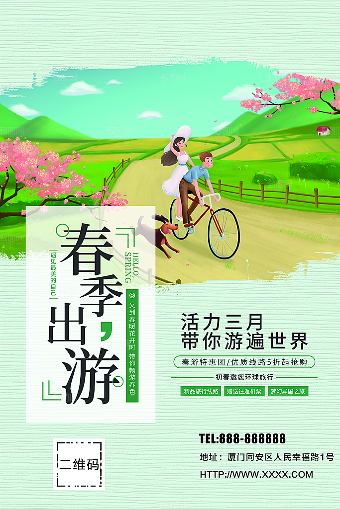 活力三月春季出游