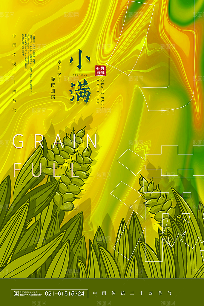 小满节气宣传海报设计素材