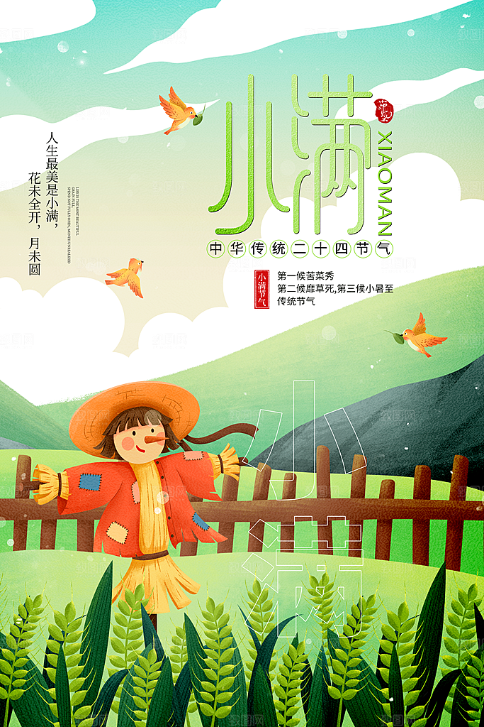 小满节气宣传海报设计素材