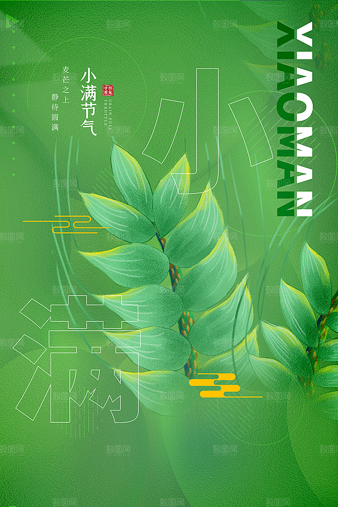 小满节气宣传海报设计素材