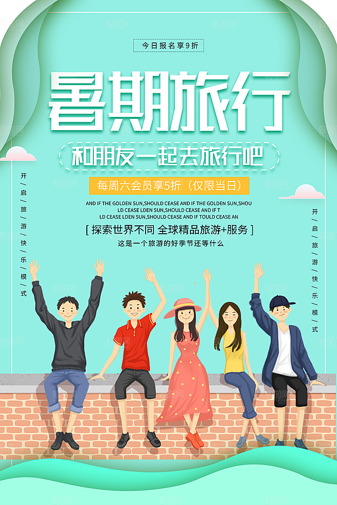 暑期旅行宣传海报