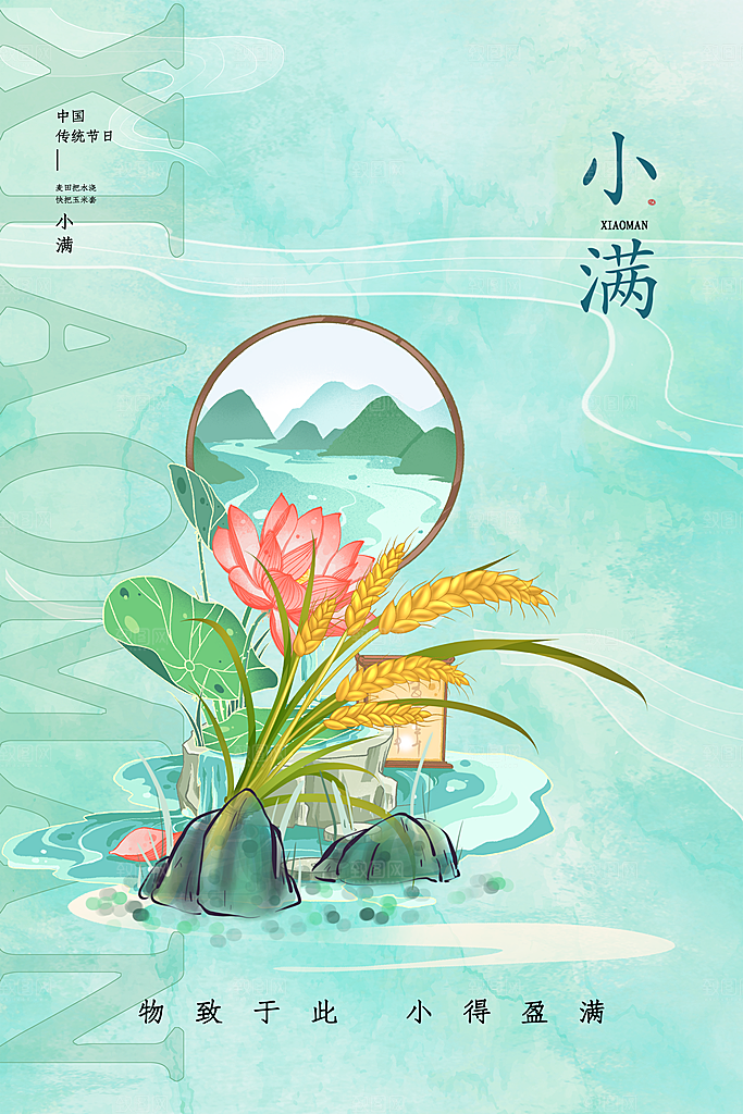 小满节气宣传海报设计素材